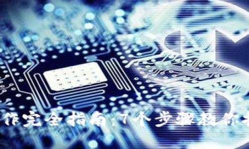 2023年小冷钱包制作完全指南：7个步骤教你打造独一无二的钱包