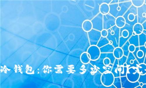 以太坊冷钱包：你需要多少空间？完全指南！