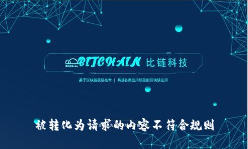 被转化为请求的内容不符合规则