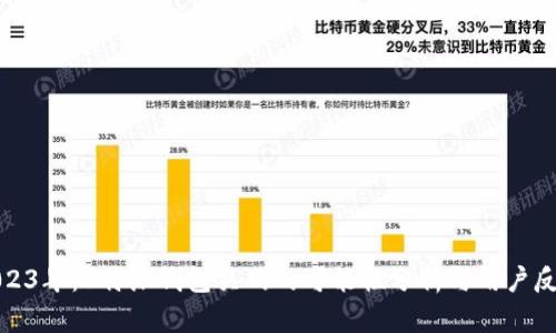 2023年：B特派钱包关网的可能性分析与用户反馈