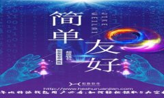 2023年比特派钱包用户必看