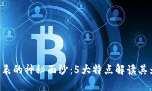 揭开B特派护盾手表的神秘面纱：5大特点解读其为何成为潮流新宠