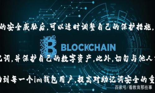 query

生成和保护你的im钱包助记词的终极指南 - 7种方法确保你的加密资产安全

im钱包, 助记词生成器, 加密货币安全, 钱包保护/guanjianci

/query

什么是im钱包和助记词的概念
在进入如何生成和保护im钱包助记词之前，我们需要先了解im钱包以及助记词的基础知识。im钱包是一种用于存储和管理加密货币的数字钱包，它通过私钥和助记词来保证用户资产的安全。助记词通常由12到24个单词组成，帮助用户便捷地备份和恢复钱包。

助记词的重要性
助记词类似于一个安全锁，只有使用正确的钥匙才能打开。当你创建im钱包时，将生成一组助记词，这些单词是从一组特定的词汇中随机选出的。这组助记词不仅是访问你钱包的唯一方式，也是你恢复资金的关键。如果助记词丢失或被他人获取，用户将可能失去对钱包的访问，甚至资产。

1. 使用安全的助记词生成器
选择一个可靠并且安全的助记词生成器是生成助记词的第一步。很多平台提供在线生成工具，但用户需要谨慎选择，以免遭受网络攻击或信息泄露。建议选择信誉良好的开源钱包软件，如Coinomi或者MyEtherWallet等，它们提供了内置的助记词生成器，用户可以在安全的环境中生成助记词。

2. 硬件钱包的助记词生成
硬件钱包是最安全的选择之一，它们将助记词的生成和储存转移到离线环境中。Ledger和Trezor等硬件钱包在生成助记词时，不会将任何信息上传到网络，确保了最大程度的安全性。购买硬件钱包时，请务必从官方渠道获取，以避免仿冒产品。

3. 确保网络的安全
当使用在线服务生成助记词时，确保连接的网络是安全的。使用公共Wi-Fi时要格外小心，因为黑客可以轻易地窃取你的信息。建议在私人的、受信任的网络中使用VPN进行加密，更能保护你的助记词不被窃取。

4. 离线生成助记词
除了使用硬件钱包，用户也可以选择离线生成助记词。有一些专门的工具可以在没有互联网连接的情况下生成助记词。例如，用户可以使用一台未连接互联网的计算机运行开源软件，如Electrum。这种方法可以极大地降低助记词被攻击的风险。

5. 助记词的纸质备份
为了防止助记词丢失或被删除，纸质备份是一个明智的选择。用户可以将助记词写在纸上并正确保存，避免在电子设备中存储。然而，纸质备份也存在风险，例如火灾、水灾等意外情况。此时，可以考虑将助记词存储在防水防火的保险箱中，以增加安全性。

6. 不要分享助记词
无论何时何地，用户都不应与他人分享自己的助记词。这是保护自己资产的基本原则。诈骗分子常常通过诱骗用户分享助记词的方式进行诈骗。任何声称需要助记词的官方渠道都是可疑的，因此，用户提高警惕非常重要。

7. 定期审查和更新
就像任何安全措施一样，用户应该定期审查和更新自己的助记词安全策略。确保使用最新的安全工具，并定期检查钱包的安全性。在了解新出现的安全威胁后，可以适时调整自己的保护措施。

总结
保护好你的im钱包和助记词是确保持久安全的基础。通过使用安全的助记词生成器、硬件钱包、离线工具等方法，用户可以有效地生成、存储助记词，并保护自己的数字资产。此外，切勿与他人分享自己的助记词，定期审查安全性将有助于最大程度地保护资产。此外，随着加密货币的不断发展，用户也需持续学习和更新自己的安全意识。

人们在使用im钱包的过程中，常常忽视助记词的重要性。实际上，助记词不仅是进入钱包的“钥匙”，更是保护资产的基石。希望这份指南能够帮助到每一个im钱包用户，提高对助记词安全的重视，确保每一位用户的资产安全。