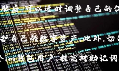 query

生成和保护你的im钱包助记词的终极指南 - 7种方法确保你的加密资产安全

im钱包, 助记词生成器, 加密货币安全, 钱包保护/guanjianci

/query

什么是im钱包和助记词的概念
在进入如何生成和保护im钱包助记词之前，我们需要先了解im钱包以及助记词的基础知识。im钱包是一种用于存储和管理加密货币的数字钱包，它通过私钥和助记词来保证用户资产的安全。助记词通常由12到24个单词组成，帮助用户便捷地备份和恢复钱包。

助记词的重要性
助记词类似于一个安全锁，只有使用正确的钥匙才能打开。当你创建im钱包时，将生成一组助记词，这些单词是从一组特定的词汇中随机选出的。这组助记词不仅是访问你钱包的唯一方式，也是你恢复资金的关键。如果助记词丢失或被他人获取，用户将可能失去对钱包的访问，甚至资产。

1. 使用安全的助记词生成器
选择一个可靠并且安全的助记词生成器是生成助记词的第一步。很多平台提供在线生成工具，但用户需要谨慎选择，以免遭受网络攻击或信息泄露。建议选择信誉良好的开源钱包软件，如Coinomi或者MyEtherWallet等，它们提供了内置的助记词生成器，用户可以在安全的环境中生成助记词。

2. 硬件钱包的助记词生成
硬件钱包是最安全的选择之一，它们将助记词的生成和储存转移到离线环境中。Ledger和Trezor等硬件钱包在生成助记词时，不会将任何信息上传到网络，确保了最大程度的安全性。购买硬件钱包时，请务必从官方渠道获取，以避免仿冒产品。

3. 确保网络的安全
当使用在线服务生成助记词时，确保连接的网络是安全的。使用公共Wi-Fi时要格外小心，因为黑客可以轻易地窃取你的信息。建议在私人的、受信任的网络中使用VPN进行加密，更能保护你的助记词不被窃取。

4. 离线生成助记词
除了使用硬件钱包，用户也可以选择离线生成助记词。有一些专门的工具可以在没有互联网连接的情况下生成助记词。例如，用户可以使用一台未连接互联网的计算机运行开源软件，如Electrum。这种方法可以极大地降低助记词被攻击的风险。

5. 助记词的纸质备份
为了防止助记词丢失或被删除，纸质备份是一个明智的选择。用户可以将助记词写在纸上并正确保存，避免在电子设备中存储。然而，纸质备份也存在风险，例如火灾、水灾等意外情况。此时，可以考虑将助记词存储在防水防火的保险箱中，以增加安全性。

6. 不要分享助记词
无论何时何地，用户都不应与他人分享自己的助记词。这是保护自己资产的基本原则。诈骗分子常常通过诱骗用户分享助记词的方式进行诈骗。任何声称需要助记词的官方渠道都是可疑的，因此，用户提高警惕非常重要。

7. 定期审查和更新
就像任何安全措施一样，用户应该定期审查和更新自己的助记词安全策略。确保使用最新的安全工具，并定期检查钱包的安全性。在了解新出现的安全威胁后，可以适时调整自己的保护措施。

总结
保护好你的im钱包和助记词是确保持久安全的基础。通过使用安全的助记词生成器、硬件钱包、离线工具等方法，用户可以有效地生成、存储助记词，并保护自己的数字资产。此外，切勿与他人分享自己的助记词，定期审查安全性将有助于最大程度地保护资产。此外，随着加密货币的不断发展，用户也需持续学习和更新自己的安全意识。

人们在使用im钱包的过程中，常常忽视助记词的重要性。实际上，助记词不仅是进入钱包的“钥匙”，更是保护资产的基石。希望这份指南能够帮助到每一个im钱包用户，提高对助记词安全的重视，确保每一位用户的资产安全。