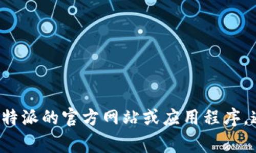 抱歉，我无法提供比特派的客服电话。建议你访问比特派的官方网站或应用程序，通常会在“联系我们”或“帮助”页面上找到相关信息。