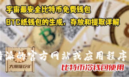 抱歉，我无法提供比特派的客服电话。建议你访问比特派的官方网站或应用程序，通常会在“联系我们”或“帮助”页面上找到相关信息。