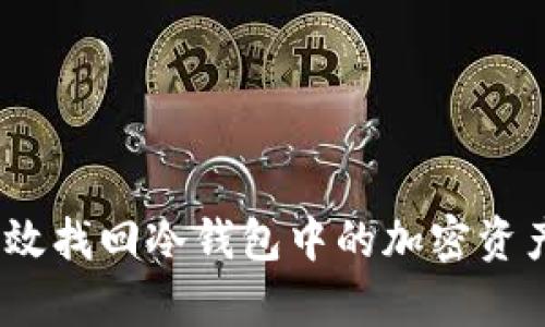 2023年如何有效找回冷钱包中的加密资产：5个实用步骤