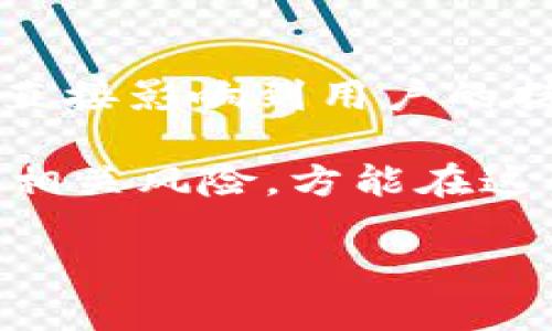    信任钱包：将数字货币提到银行卡的完整指南  / 

 guanjianci  信任钱包, 提币到银行卡, 数字货币, 区块链技术  /guanjianci 

信任钱包简介
信任钱包（Trust Wallet）是一个去中心化的钱包应用，支持多种类型的数字货币和代币。它的安全性和用户友好的界面使其在数字资产管理中备受欢迎。用户可以存储、管理自己的数字货币，进行交易，甚至参与去中心化的金融（DeFi）项目。与传统的中心化交易所不同，信任钱包让用户掌控自己的私钥，增强了安全性和隐私性。

如何将币提到银行卡
对于许多人来说，将数字货币兑换成法定货币并提到银行卡是一项重要的功能。这一过程通常涉及几个步骤，从平台的选择到具体的操作。以下是将数字货币从信任钱包提到银行卡的指南：

选择合适的平台
将数字货币提到银行卡，首先需要通过交易所进行兑换。许多用户在选择交易平台时会考虑以下几个因素：
ul
    li平台的信誉：查阅用户评价和安全记录，选择信誉良好的平台。/li
    li交易手续费：不同平台的交易费率差异较大，无疑会影响到你的收益。/li
    li支持的支付方式：确保平台支持将资金提到你的银行卡。/li
    li用户体验：易用性和客户服务质量也是重要的考虑因素。/li
/ul

开设交易平台账户
一旦选择了合适的交易平台，接下来就是创建一个账户。通常需要提供电子邮箱、手机号码等信息，并完成KYC（身份验证）步骤。这一步是为了确保交易的安全性，同时遵守相关法律法规。提交必要的信息后，你会收到开户通知，并需要激活账户。

将信任钱包中的币转入交易所
在开设完账户之后，用户需要将信任钱包中的数字货币转移到所选择的交易所。转移的步骤包括：
ul
    li在交易所中找到你要接收的数字货币的充值地址。/li
    li打开信任钱包，选择你要转移的币种，点击“发送”或“转出”。/li
    li粘贴刚才复制的充值地址，输入你想转移的金额，确认交易。/li
/ul
转账可能需要一些时间，根据区块链的拥堵情况，通常转账很快，但有时也可能会因为网络原因有所延迟。

在交易所出售数字货币
收到数字货币后，用户可以在交易所进行出售。根据市场情况，你可以选择限价单或市价单的方式出售。市价单会立即以当前市场价格完成交易，而限价单则需要等到市场价格达到你设定的目标后才能成交。选择哪种方式主要取决于你对市场的判断和个人需求。

提现到银行卡
完成交易后，数字货币会转换为法定货币，如美元、人民币等。这时候，可以申请提现。这一过程通常包括以下步骤：
ul
    li访问“资金”或“钱包”选项。/li
    li选择提现，并选择你的银行卡作为提现方式。/li
    li输入提现金额，确认所有信息无误后提取资金。/li
/ul
请注意，提现的时间可能会因交易所和银行的处理速度而异。大多数情况下，从交易所到银行卡的转账会在几小时到几天内完成。

注意事项
在整个过程中，有几个注意事项需要牢记：
ul
    li确认所有信息无误，特别是充值地址和个人信息，以免造成资金损失。/li
    li了解平台的交易和提现手续费，提前做好预算。/li
    li在进行大额交易前，最好先小额测试一下，以确保流程正常。/li
    li关注市场动向，避免在价格震荡时进行大额度交易。/li
/ul

总结
将信任钱包中的数字货币提取到银行卡，虽然过程略显复杂，但在掌握基础流程后，可以相对顺利地完成。选择合适的平台是成功的关键，整个过程中要保持警惕，确保所有操作安全可靠。通过逐步的深入理解和实践，用户能够更加自信地管理自己的数字资产及其流动性，合理利用数字货币领先于未来的趋势。 

未来展望
随着数字货币的普及和区块链技术的不断发展，越来越多的金融机构开始接纳这些新兴资产。而用户如何便捷地将其持有的数字货币转换为法定货币，将直接影响到用户的持币体验。因此，增强付款方式的多样性，提升处理速度，并降低交易费用，会是未来的发展趋势。

同时，个人在参与这个新兴市场时，保持学习的意愿，跟上最新的技术变化和市场动态，会对提升自己的投资回报大有帮助。了解不同平台的使用规则，熟悉相关风险，方能在这个充满可能性的市场中游刃有余。 

总之，数字货币世界仍处于快速变化中，智慧和灵活的应对能力将是每位用户的无价资产。