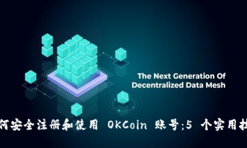 如何安全注册和使用 OKCoin 账号：5 个实用技巧