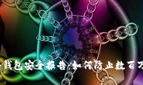 2023年冷钱包安全报告：如何防止数百万资金被盗