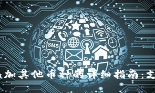 2023年比特派钱包添加其他币种的详细指南：支持超过30种加密货币