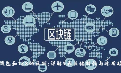 冷钱包和TRX的区别：详解4大关键特性与适用场景