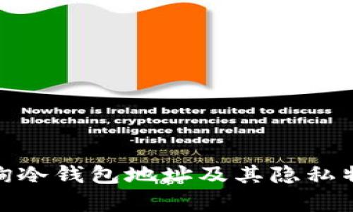 2023年最新：如何查询冷钱包地址及其隐私特性，掌握5种有效方法