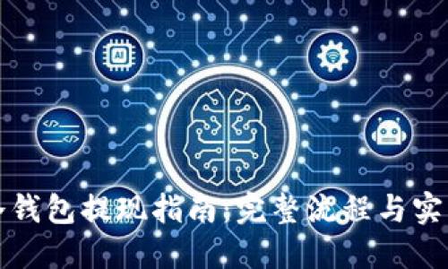 欧意冷钱包提现指南：完整流程与实用技巧