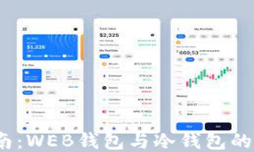 
2023年最新指南：WEB钱包与冷钱包的区别及使用技巧