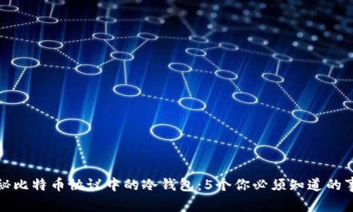 揭秘比特币协议中的冷钱包：5个你必须知道的事实