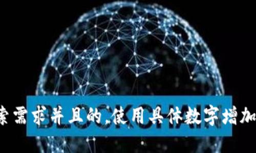 思考一个符合用户搜索需求并且的,使用具体数字增加可信度和吸引力,放进