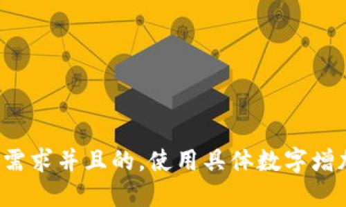 思考一个符合用户搜索需求并且的，使用具体数字增加可信度和吸引力，放进