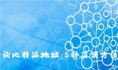 如何查询比特派地址：5种