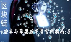 2023年最新Bitpapp安卓与苹果