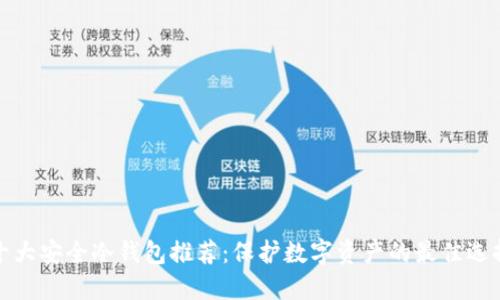 十大安全冷钱包推荐：保护数字资产的最佳选择