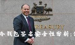 2023年imToken冷钱包签名安全