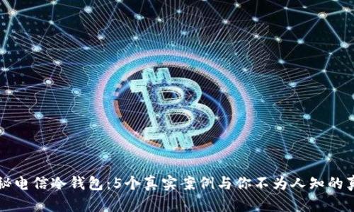 揭秘电信冷钱包：5个真实案例与你不为人知的真相