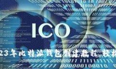 新手必看：2023年比特派钱