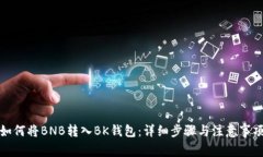 如何将BNB转入BK钱包：详细