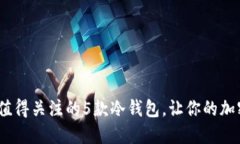 2023年最值得关注的5款冷钱