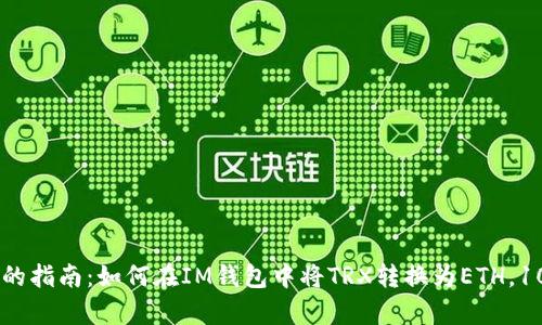2023年最全面的指南：如何在IM钱包中将TRX转换为ETH，100%成功率教程