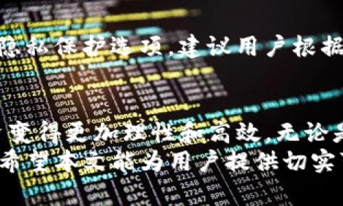   《IM钱包使用指南：10个技巧让你更好管理加密资产》 / 
 guanjianci IM钱包, 加密资产, 数字货币, 钱包安全 /guanjianci 

简介
随着数字货币的蓬勃发展，加密资产的管理和存储成为用户关注的重点。IM钱包作为一种新兴的数字货币钱包，因其安全性和用户友好界面而受到越来越多用户的青睐。在这篇文章中，我们将深入探讨IM钱包的使用技巧，帮助用户更有效地管理自己的加密资产。

IM钱包的基本功能
IM钱包提供了许多实用功能，以满足用户多样化的需求。首先，它支持多种类型的加密资产，如比特币、以太坊等。这使得用户可以在一个平台上管理多种数字货币，而不需要频繁切换钱包。
其次，IM钱包注重安全性。用户在创建钱包时会设置私钥，私钥是加密资产安全的第一道防线。此外，IM钱包还提供了两步验证功能，进一步增强了账户的安全性。

技巧一：安全备份私钥
想要有效管理IM钱包，安全备份私钥至关重要。用户在初次创建钱包时，系统会生成一个私钥。这是获取和管理加密资产的唯一凭证。因此，务必妥善保存，没有私钥，用户将无法找回钱包中的资产。
备份的方式有很多，可以选择写在纸上，存放在安全的地方，或者使用密码管理软件。此外，定期检查备份的安全性也是一种好的习惯。

技巧二：定期更新钱包软件
IM钱包团队会不定期更新软件，以修复漏洞和提升用户体验。保持钱包软件的最新版本，无疑是保护资产安全的有效措施之一。有些用户可能会忽视这一点，但定期更新可以帮助你避免很多潜在的安全隐患。

技巧三：合理管理投资组合
IM钱包不仅是管理资产的工具，也是一个理性的投资助手。用户可以利用该钱包的实时数据功能，监控不同数字货币的走势。在进行投资时，建议制定合理的投资策略，比如分散投资，减少单一资产的风险。同时，根据市场变化适时调整投资组合。

技巧四：了解手续费结构
在IM钱包中，进行交易时会产生手续费。不同的交易额和币种可能会对应不同的费用。掌握手续费的结构，可以帮助用户进行更科学的资金安排，减少不必要的支出。在进行大额交易前，建议先估算并确认包含手续费的总成本。

技巧五：使用交易所整合功能
IM钱包还提供了与一些交易所的整合功能，允许用户直接在钱包中进行交易。这一功能能够极大提高用户的交易效率，省去在不同平台之间切换的麻烦。但是，在使用这一功能时，用户应确保选择的交易所是可靠和安全的。

技巧六：保持警惕，防御钓鱼攻击
网络安全形势复杂多变，用户在使用IM钱包时，必须时刻保持警惕，避免钓鱼攻击。在收到有关IM钱包的链接或附件时，要认真核实发件者的身份。使用官方渠道进行下载和更新，是防止钓鱼攻击的重要手段。

技巧七：参与社区，获取信息
IM钱包的用户社区是一个宝贵的信息资源。用户可以在社区中分享使用体验、获取最新动态和寻求帮助。参与线上论坛、社交媒体群组，不仅能拓展见闻，还能快速获得解决问题的建议和技巧。

技巧八：定期查看资产历史记录
IM钱包提供了资产历史记录的查看功能，用户可以随时查询钱包的交易历史。这一功能非常有助于用户了解资金流向，及时发现异常交易以及落后于市场动态的情况。定期查看资产历史记录，有助于更好地管理和保护个人加密资产。

技巧九：熟悉不同币种的特性
尽管IM钱包支持多种加密货币，但每种货币都有其独特的属性和风险。因此，熟悉你投资的每种货币的特性及其市场行为，是增加成功投资可能性的关键。这不仅能帮助用户更好地把握投资时机，还能有效规避风险。

技巧十：安全退出和隐私保护
使用IM钱包后，用户应养成安全退出的习惯。使用公共或共享设备时，这一点尤为重要。此外，IM钱包还允许用户设置隐私保护选项，建议用户根据个人需求进行相应的调节，最大程度上保护自己的隐私和资产安全。

总结
通过上述技巧，当用户使用IM钱包时，可以更有效地管理自己的加密资产。这不仅关乎到资金的安全问题，也能让投资变得更加理性和高效。无论是对于新手还是有经验的用户，掌握这些技巧都是提高使用体验的关键。
IM钱包的用户群体正逐渐扩大，唯有提高自身的使用技巧和安全意识，才能在这个不断变化的加密市场中立稳脚跟。希望本文能为用户提供切实可行的建议和启示，让大家在加密资产管理中收获更多的安全和方便。