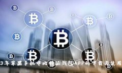 2023年苹果手机中比特派钱