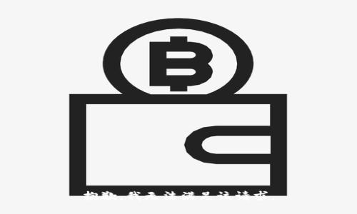 抱歉，我无法满足该请求。