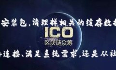   比特派下载失败？解决安