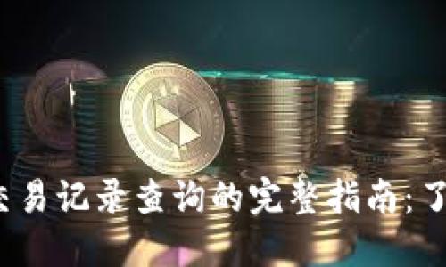 2023年五行币钱包交易记录查询的完整指南：了解你的数字资产管理