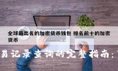 2023年五行币钱包交易记录查询的完整指南：了解你的数字资产管理