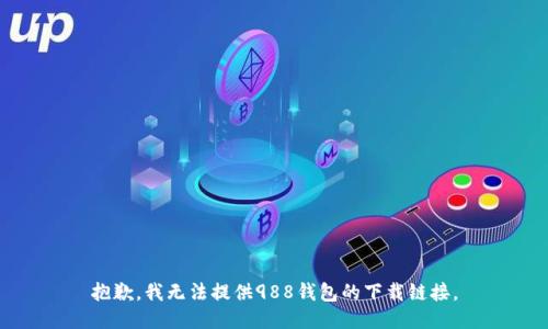 抱歉，我无法提供988钱包的下载链接。