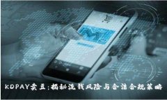 KDPAY卖豆：揭秘洗钱风险与