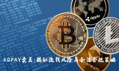 KDPAY卖豆：揭秘洗钱风险与合法合规策略