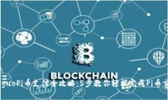 jieguoPi币支付全攻略：5步