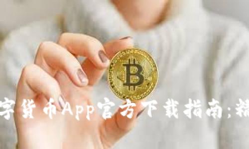 2023年中国数字货币App官方下载指南：精选5款必备应用