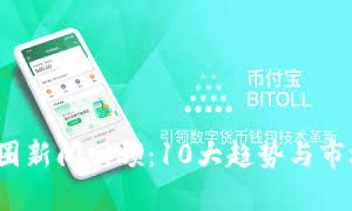2023年币圈新闻回顾：10大趋势与市场变化解析