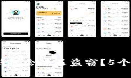 揭秘：为何冷钱包会遭遇盗窃？5个关键因素分析