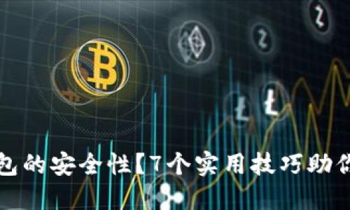 如何确保冷钱包的安全性？7个实用技巧助你保护数字资产
