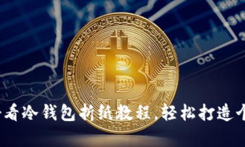 10个超简单好看冷钱包折纸教程，轻松打造个性化纸艺作品