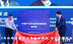 2023年比特派资产交易完全