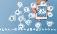 冷钱包会失踪吗？揭秘加