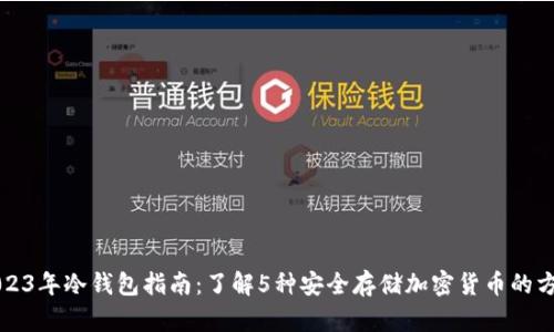 2023年冷钱包指南：了解5种安全存储加密货币的方法