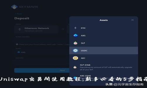 Uniswap交易所使用教程：新手必看的5步指南